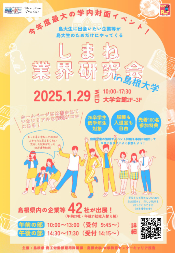 ＊～1月29日午前の部　しまね業界研究会㏌島根大学　～＊